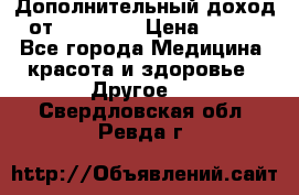 Дополнительный доход от Oriflame › Цена ­ 149 - Все города Медицина, красота и здоровье » Другое   . Свердловская обл.,Ревда г.